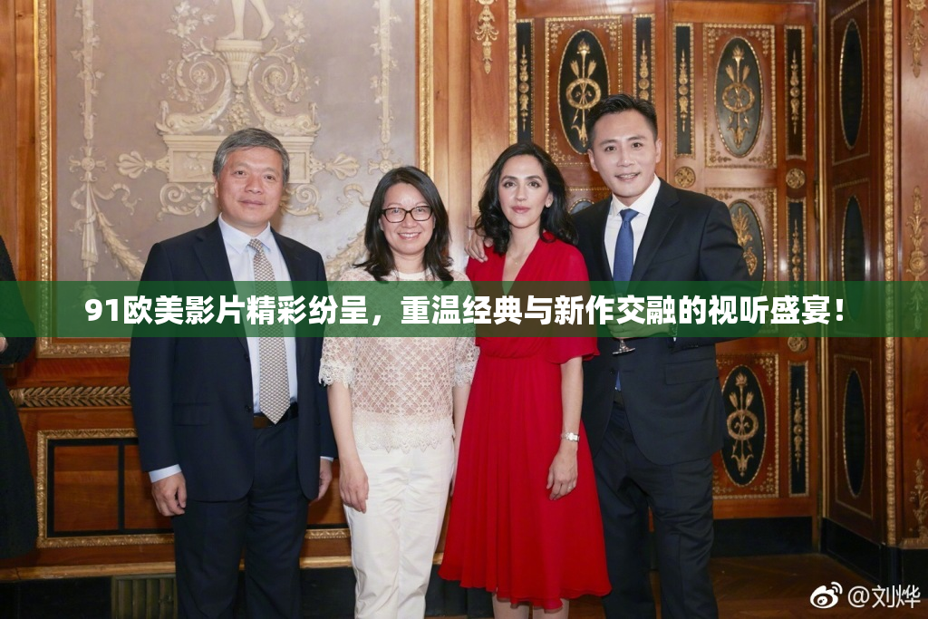 91欧美影片精彩纷呈，重温经典与新作交融的视听盛宴！