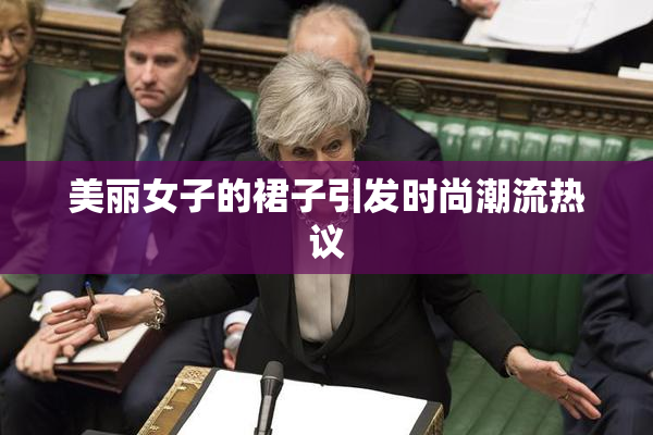 美丽女子的裙子引发时尚潮流热议