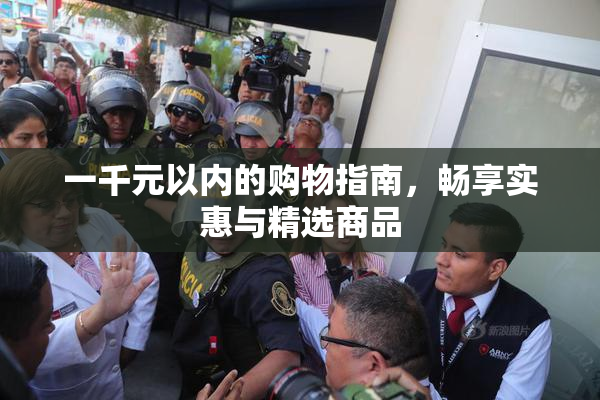 一千元以内的购物指南，畅享实惠与精选商品
