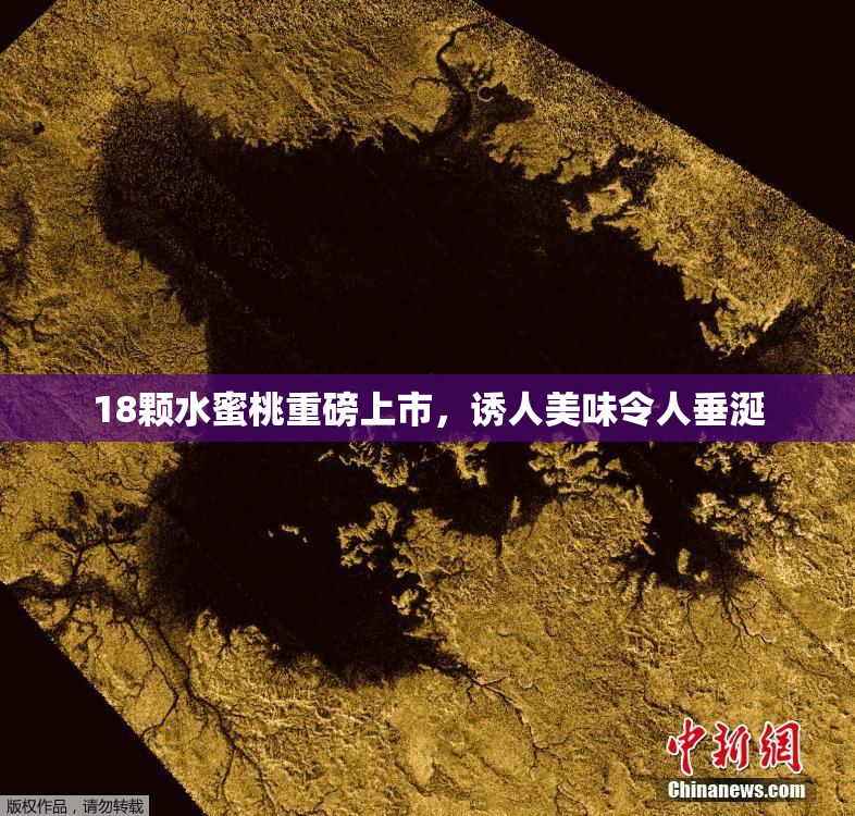 18颗水蜜桃重磅上市，诱人美味令人垂涎