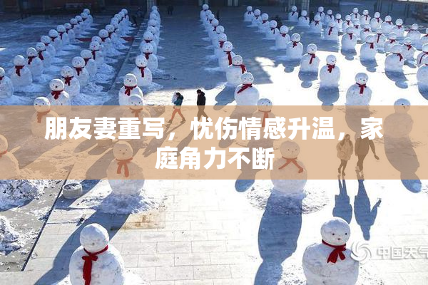朋友妻重写，忧伤情感升温，家庭角力不断