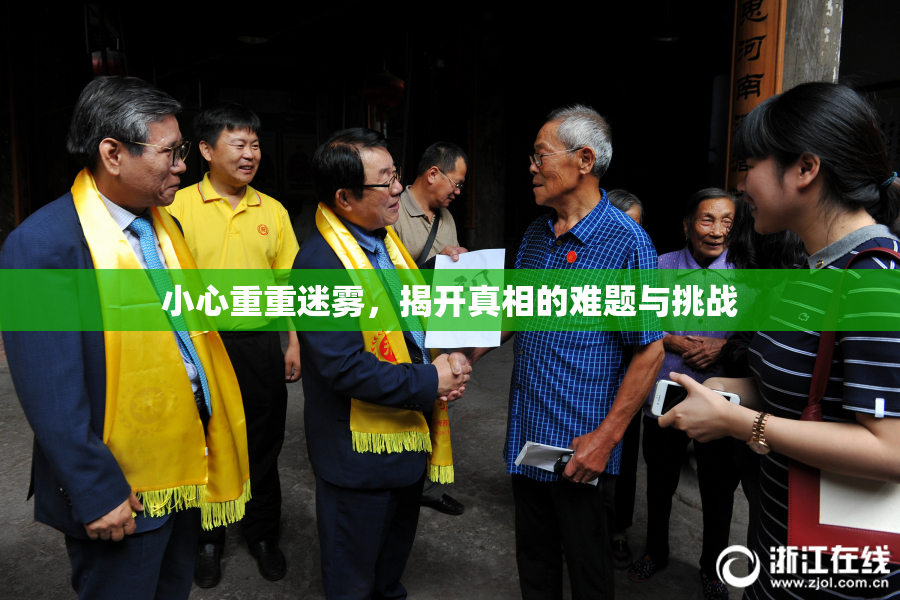 小心重重迷雾，揭开真相的难题与挑战