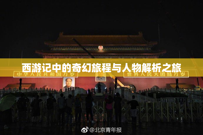 西游记中的奇幻旅程与人物解析之旅