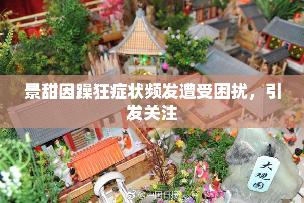 景甜因躁狂症状频发遭受困扰，引发关注
