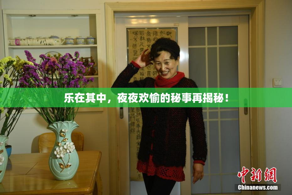 乐在其中，夜夜欢愉的秘事再揭秘！