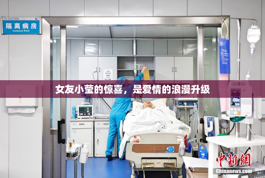 女友小莹的惊喜，是爱情的浪漫升级