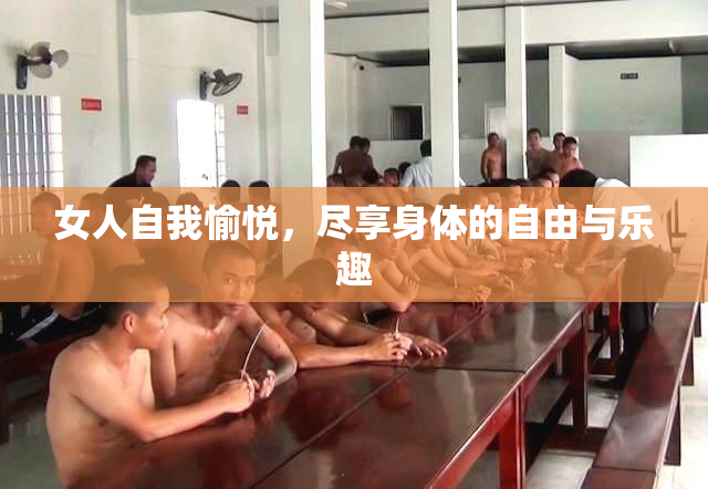 女人自我愉悦，尽享身体的自由与乐趣