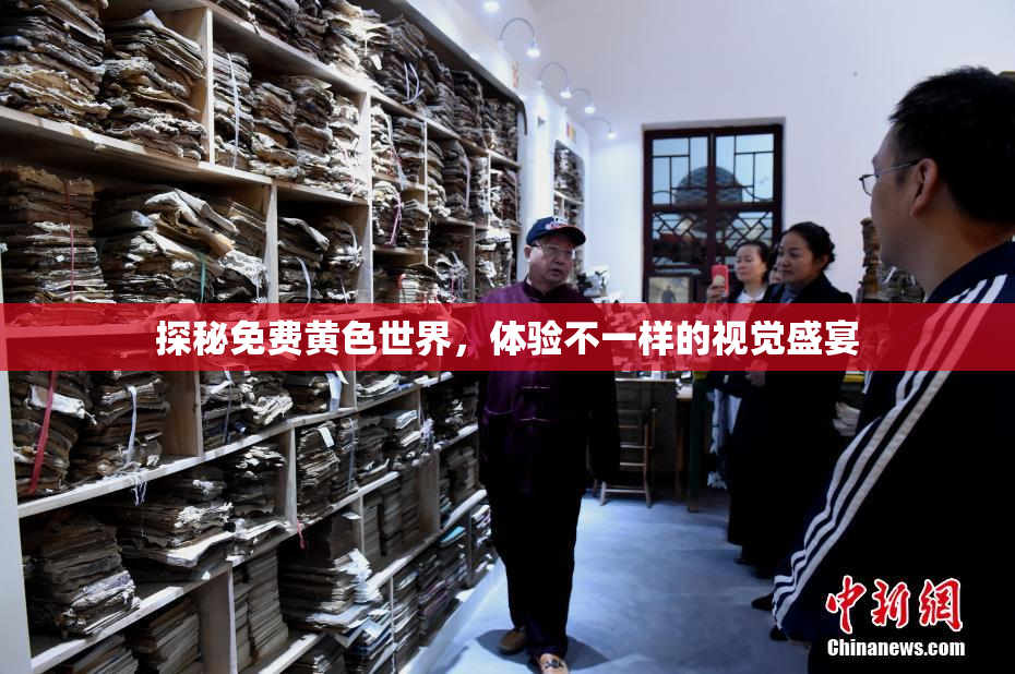 探秘免费黄色世界，体验不一样的视觉盛宴