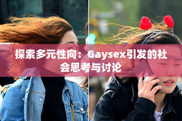 探索多元性向：Gaysex引发的社会思考与讨论
