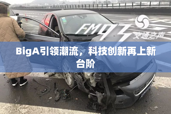 BigA引领潮流，科技创新再上新台阶