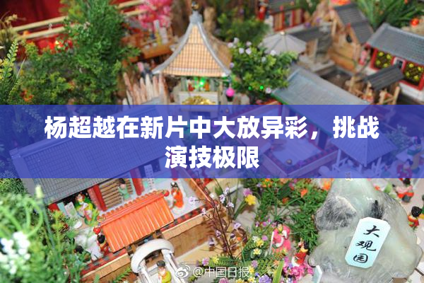 杨超越在新片中大放异彩，挑战演技极限