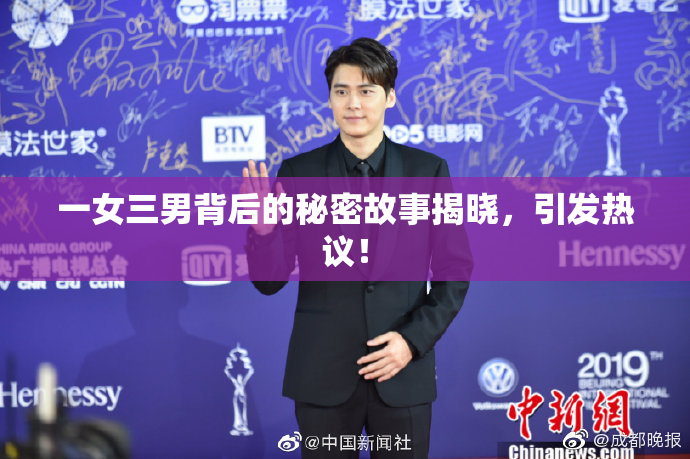 一女三男背后的秘密故事揭晓，引发热议！
