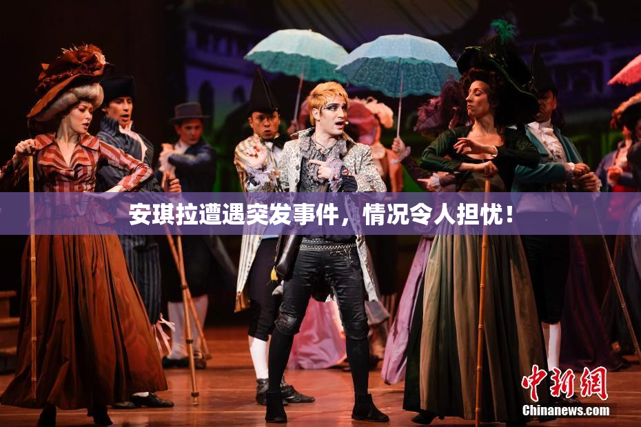 安琪拉遭遇突发事件，情况令人担忧！