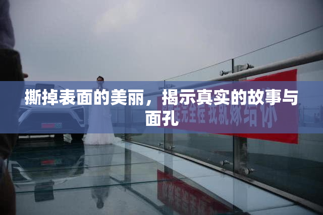 撕掉表面的美丽，揭示真实的故事与面孔
