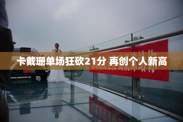 卡戴珊单场狂砍21分 再创个人新高