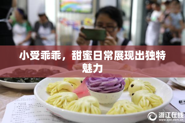 小受乖乖，甜蜜日常展现出独特魅力