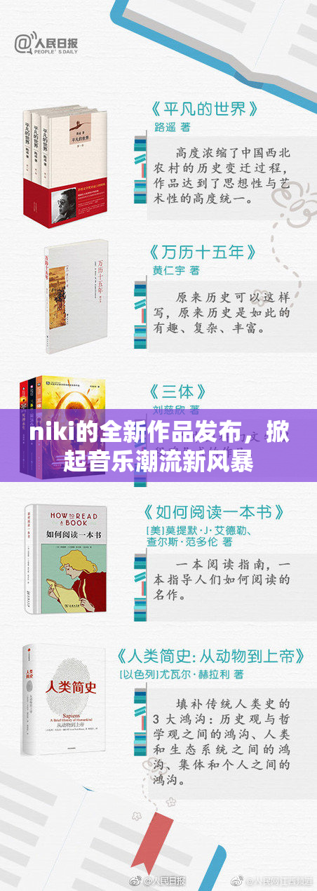 niki的全新作品发布，掀起音乐潮流新风暴