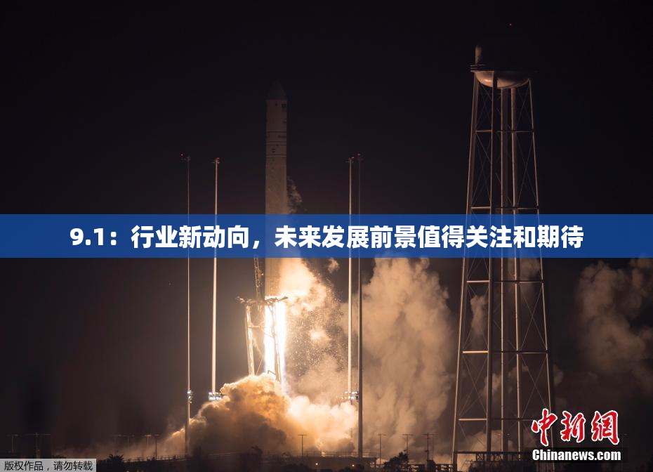 9.1：行业新动向，未来发展前景值得关注和期待