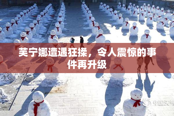 芙宁娜遭遇狂揉，令人震惊的事件再升级