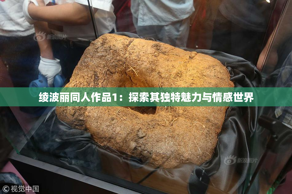 绫波丽同人作品1：探索其独特魅力与情感世界