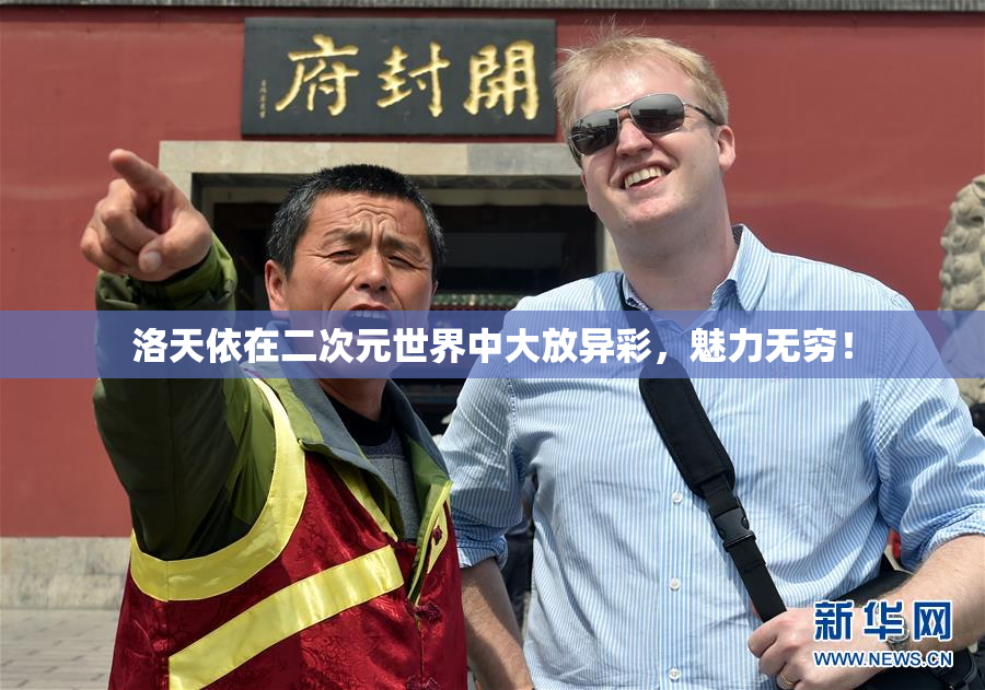 洛天依在二次元世界中大放异彩，魅力无穷！