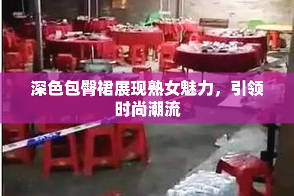 深色包臀裙展现熟女魅力，引领时尚潮流