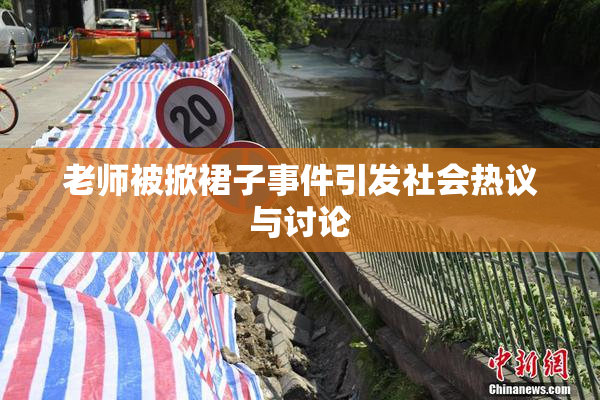 老师被掀裙子事件引发社会热议与讨论