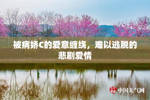 被病娇C的爱意缠绕，难以逃脱的悲剧爱情