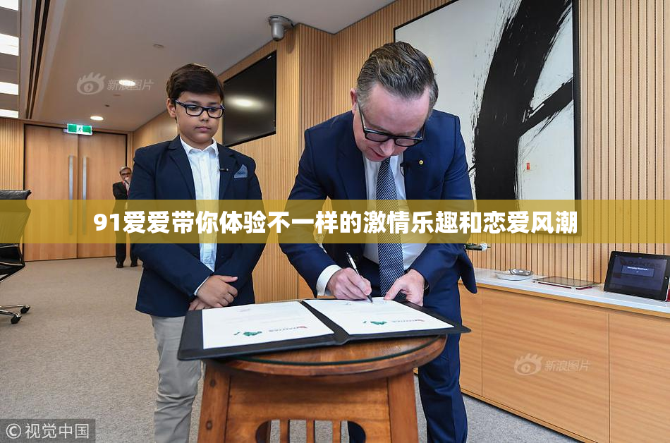 91爱爱带你体验不一样的激情乐趣和恋爱风潮