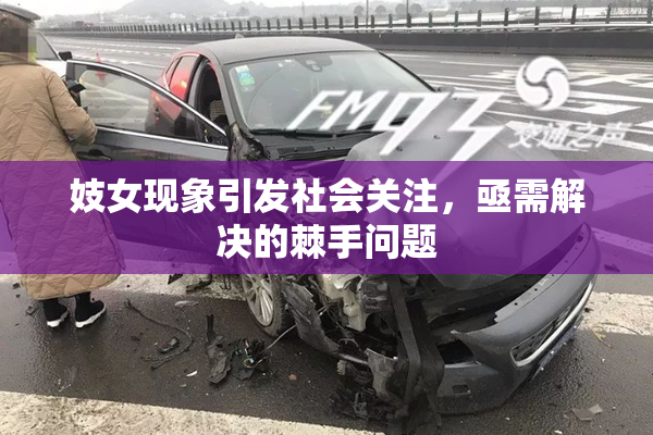 妓女现象引发社会关注，亟需解决的棘手问题
