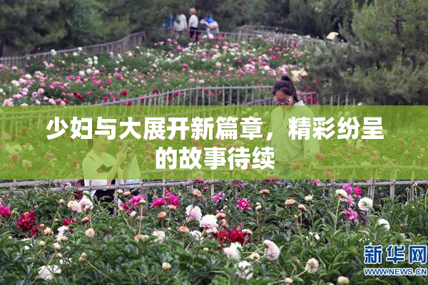 少妇与大展开新篇章，精彩纷呈的故事待续