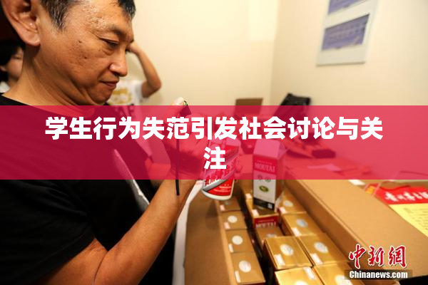 学生行为失范引发社会讨论与关注