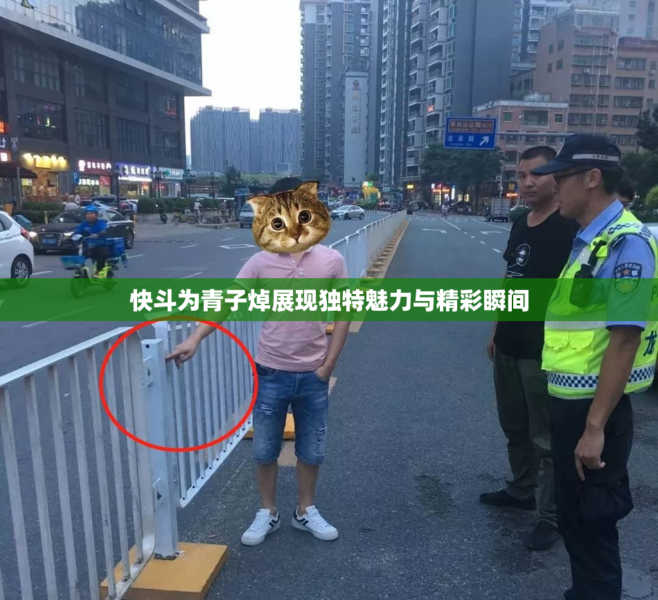 快斗为青子焯展现独特魅力与精彩瞬间