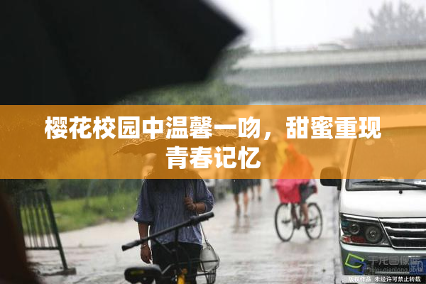 樱花校园中温馨一吻，甜蜜重现青春记忆