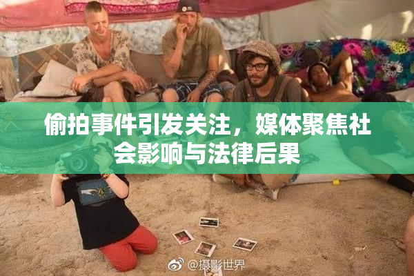 偷拍事件引发关注，媒体聚焦社会影响与法律后果
