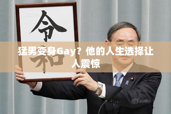 猛男变身Gay？他的人生选择让人震惊