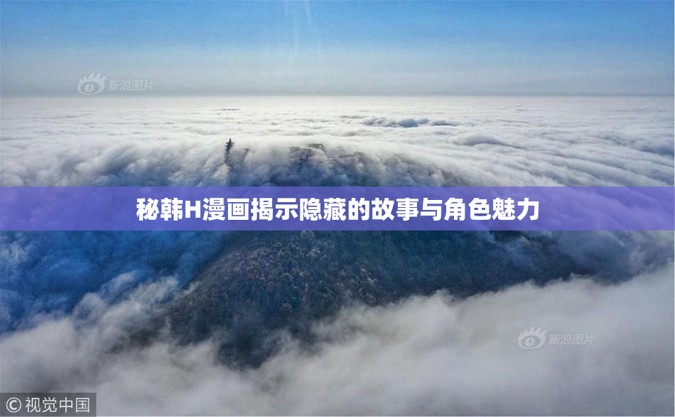 秘韩H漫画揭示隐藏的故事与角色魅力