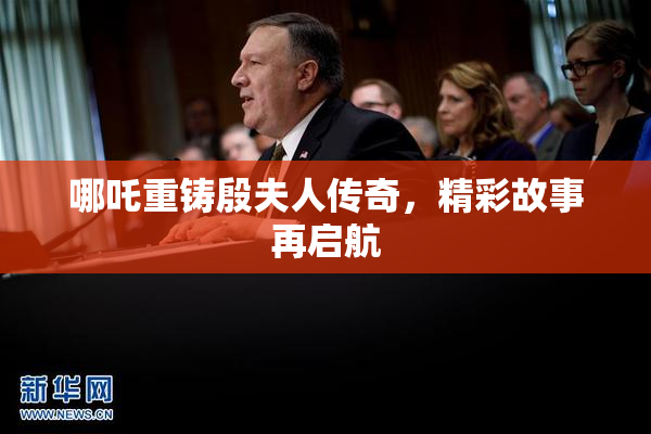 哪吒重铸殷夫人传奇，精彩故事再启航