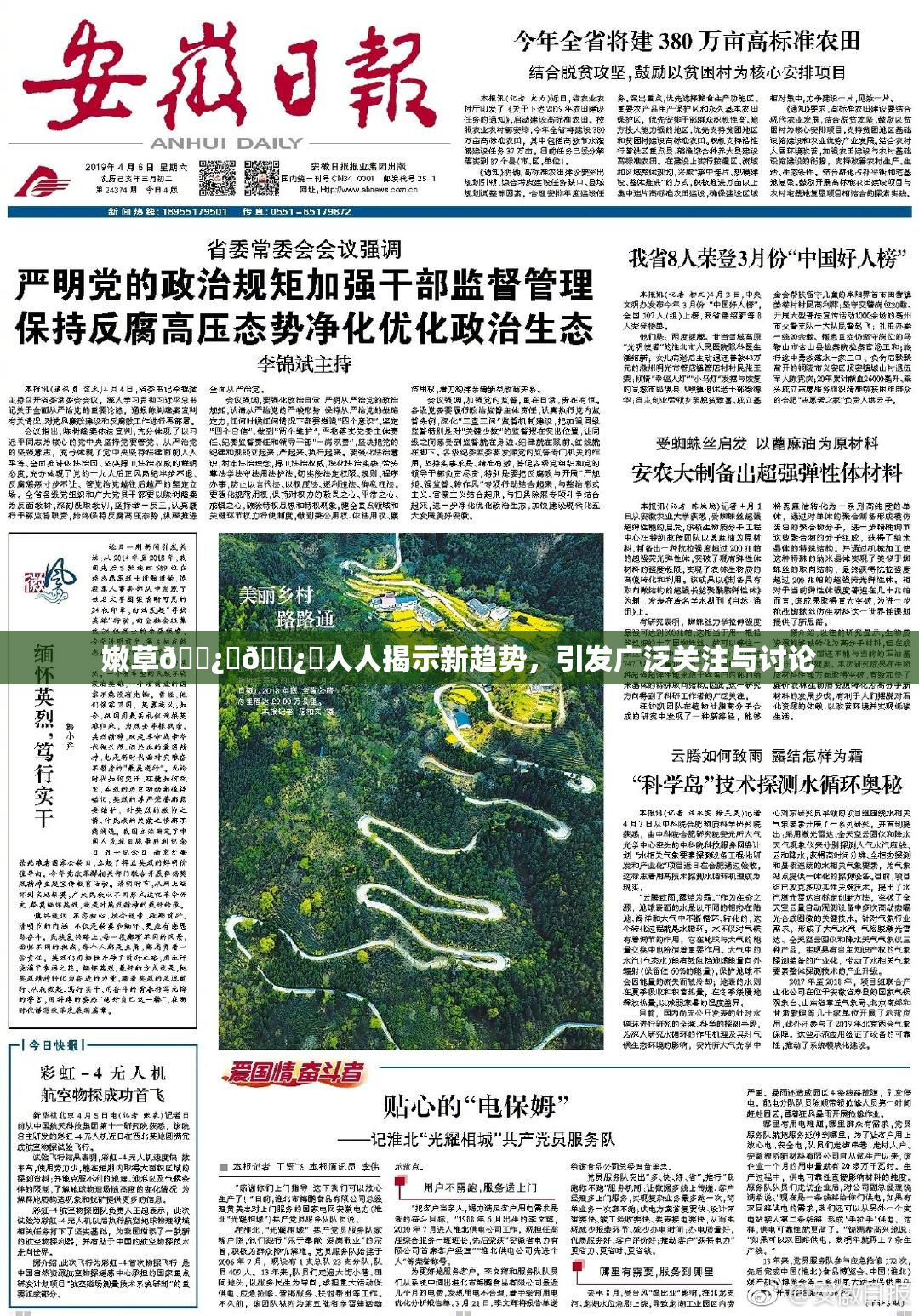 嫩草🌿‌🌿‌人人揭示新趋势，引发广泛关注与讨论