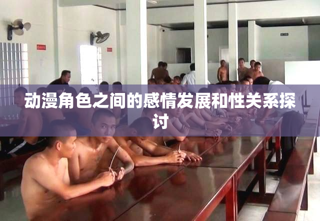 动漫角色之间的感情发展和性关系探讨