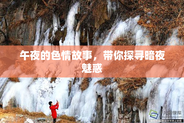 午夜的色情故事，带你探寻暗夜魅惑