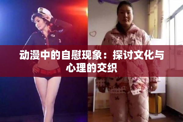 动漫中的自慰现象：探讨文化与心理的交织