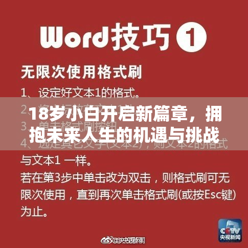 18岁小白开启新篇章，拥抱未来人生的机遇与挑战