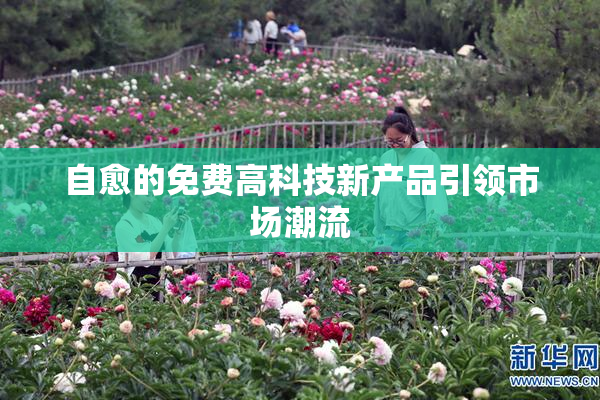 自愈的免费高科技新产品引领市场潮流