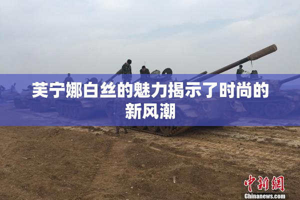 芙宁娜白丝的魅力揭示了时尚的新风潮