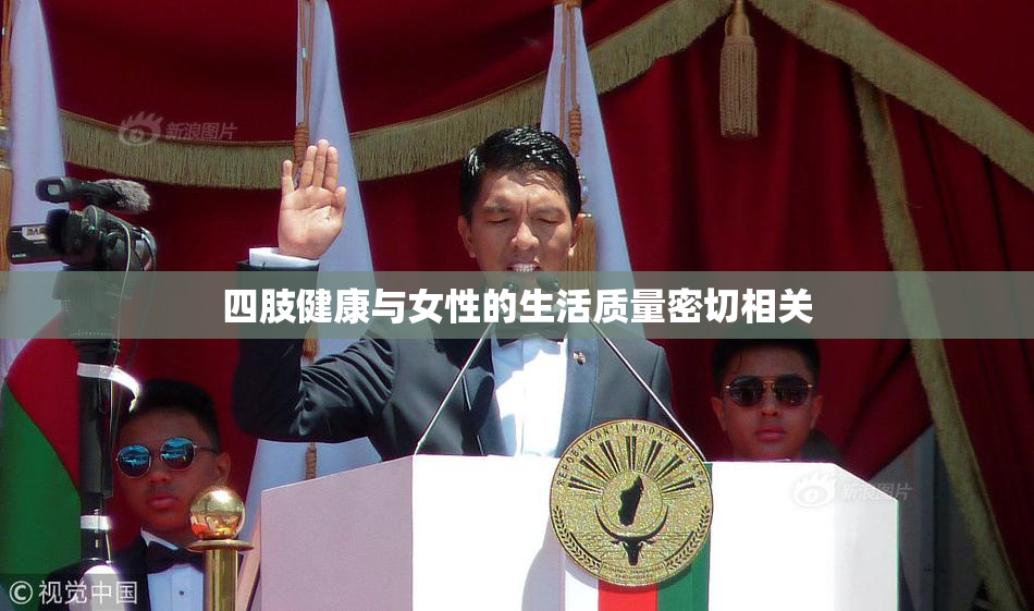 四肢健康与女性的生活质量密切相关