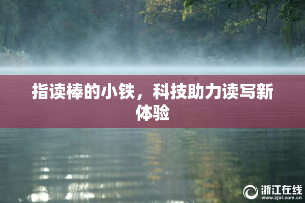 指读棒的小铁，科技助力读写新体验