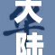 大陆少妇引发关注，生活琐事频频成为热议话题