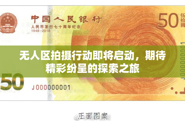 无人区拍摄行动即将启动，期待精彩纷呈的探索之旅