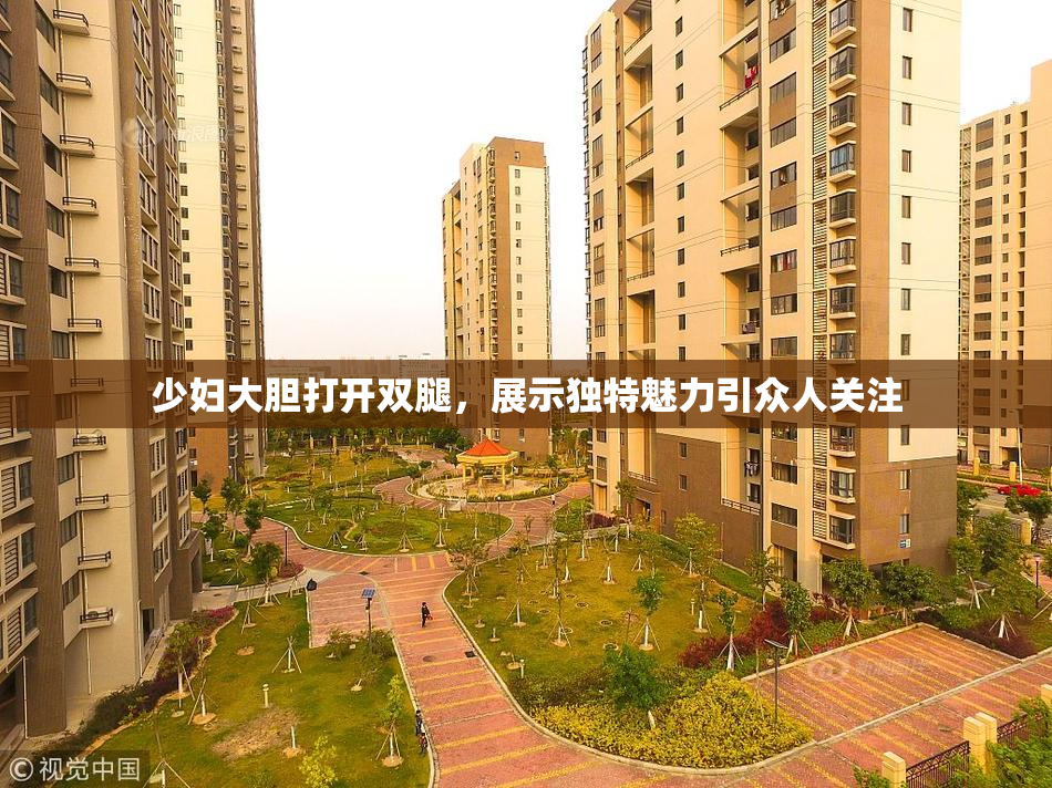 少妇大胆打开双腿，展示独特魅力引众人关注
